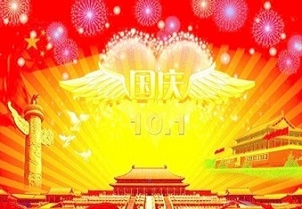 2018年十一国庆节放假通知